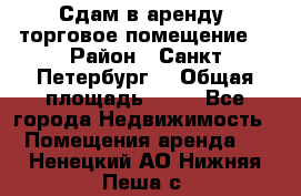 Сдам в аренду  торговое помещение  › Район ­ Санкт Петербург  › Общая площадь ­ 50 - Все города Недвижимость » Помещения аренда   . Ненецкий АО,Нижняя Пеша с.